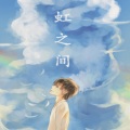 甜菜 - 虹之间