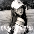 陆羽汐 - 萌二代