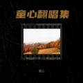 童心 - 掌声响起来
