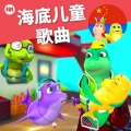 鲨宝宝总动员 - 划船歌