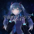 Tatsu_P、初音ミク - 宇宙的デジリアLOVERS (feat. 初音ミク)