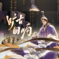 霖77吖 - 旷古回响
