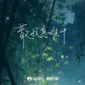 廉山 - 散我意难平
