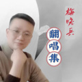 梅晓兵 - 人生取舍两难全