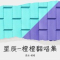 顾笙 - 太阳