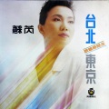 苏芮 - 跟着感觉走 (黑胶版)