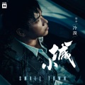 冷漠 - 小城