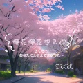 空耿耿 - 樱花樱花想见你