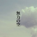 tomong - 無力の空