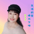 钟玉花 - 生活的苦难以下咽