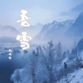 刘兆伦 - 吾雪