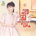 何婉睿 - 团圆饭