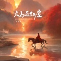 王若熙 - 走马过红尘