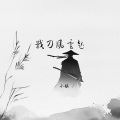 小镇 - 战刀风云起