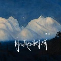 廉山 - 月儿爬上树梢