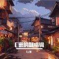 Cc崽 - 我希望在你的爱情里