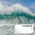 叶辞 - 虹之间