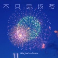 zyy - 不只是场梦 (1.3倍速版)