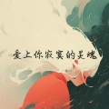 Kiiiu_ - 爱上你寂寞的灵魂