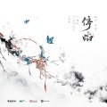 甘璐、有练 - 停焰