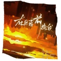 温如青、不知 - 在日落前出发