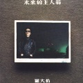 罗大佑 - 亚细亚的孤儿