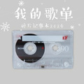 阮阮菌 - 《遗憾的过客》DJ版：我们从无话不说到无话可以说