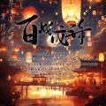 汐颜、一只老孑然、果果THH、Ms.J、星河、六小灵童、水婳、牧之、承诺和他的猫 - 百战成诗2023