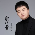 王超然 - 敬行囊