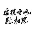明宣May、檀烧 - 安得雪魄慰相思