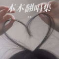 木木 - 爱的回归线