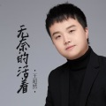 王超然 - 无奈的活着
