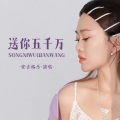 安吉格乐 - 送你五千万