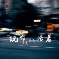 王超然 - 玩命是为了活着