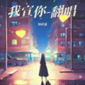 杨梓潼 - 就是你