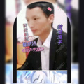 韵神浪子 - 我把相思酿成酒
