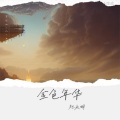 杜永明 - 九百九十九朵玫瑰