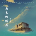 杜永明 - 无言的结局
