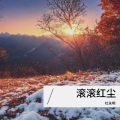 杜永明 - 滚滚红尘