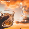 廉山 - 让我们举起杯