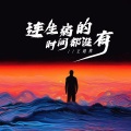 王超然 - 连生病的时间都没有