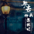 @情非得已 - 缅怀汶川大地震13年#愿山河无恙,人间皆安