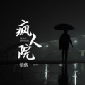 @情非得已 - 我心脏又不是长在中央