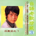 洪荣宏 - 白牡丹