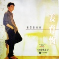 姜育恒 - 知己 (黑胶版)