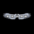 王小懿 - 有形的翅膀