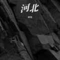 梓浩 - 河北