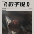 陶兴旺 - 影子说