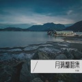 月璃 - 虹之间