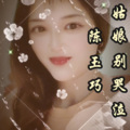 陈玉巧 - 姑娘别哭泣